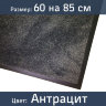Ковер "каучук асептик" 60 на 85 см, антрацит